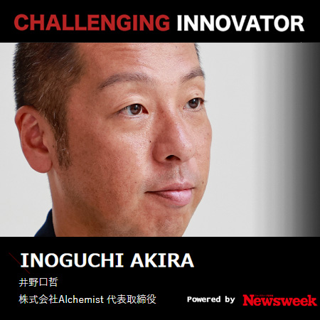 Newsweek 株式会社Alchemist 井野口哲
